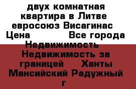 двух-комнатная квартира в Литве (евросоюз)Висагинас › Цена ­ 8 800 - Все города Недвижимость » Недвижимость за границей   . Ханты-Мансийский,Радужный г.